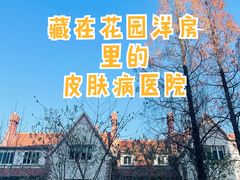 -上海市皮肤病医院(武夷路院区)