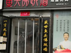 门面-食神鱼头佛跳墙(百子湾旗舰店)