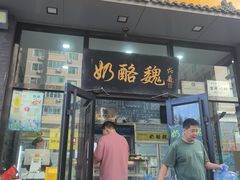 -奶酪魏(牛街总店)