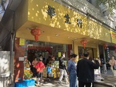 -华生行(大良店)
