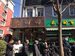 -老回回饺子馆(海洋馆店)