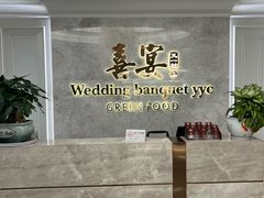 -喜宴又一村·粤菜·茶点·海鲜(壹方天地店)