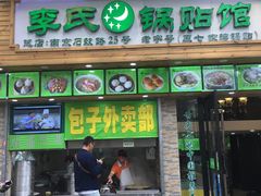 门面-老新隆牛肉锅贴(新街口店)