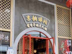 门面-京韵胡同·酱香羊蝎子火锅涮肉(长寿路店)