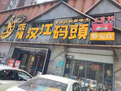 -饭橘汉江码头·乡野土菜馆(静安路店)