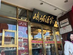 -峨嵋酒家(地安门店)