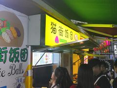 泡菜饭团-猫街饭团(顶澳仔猫街店)