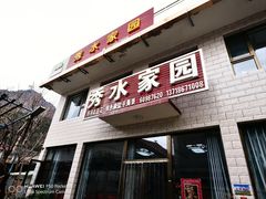 -秀水家园农家院住宿团建(石林峡店)