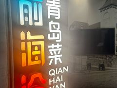 -前海沿·青岛菜(五四广场永旺店)