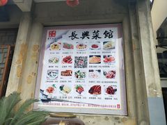 -长兴菜馆(高桥店)