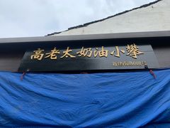 -高老太奶油小攀(新建南路店)