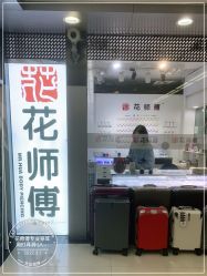 -花师傅