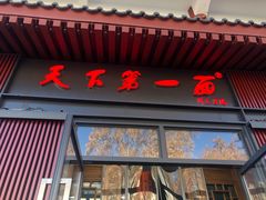 门面-天下第一面(大雁塔北广场店)
