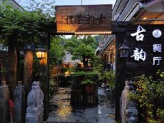 -古韵餐厅(湖畔大学店)