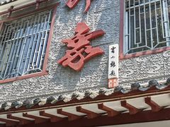 门面-临潼印象·特色陕菜