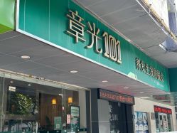 -章光101防脱养发荟