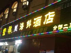 门面-荣祥海鲜·烟台菜(胜利路二部)