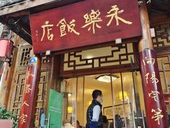 门面-永乐饭店