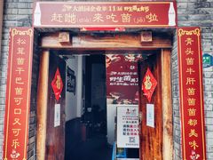 -蔼若春.传承三十年云南菜(金碧公园店)