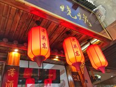 门面-老关东铁锅炖(海甸三东路店)