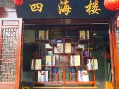 -四海楼(如皋定慧禅寺店)