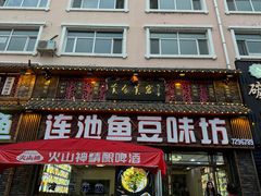 -连池鱼豆味坊(风景区店)