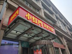 -红门金汤·港式火锅(英皇集团中心店)