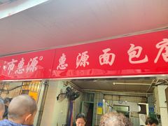 门面-惠源面包店(开禾路店)