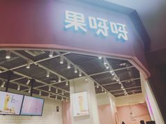 门面-果呀呀(国金街店)