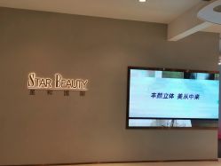 -星和深湾荟医疗美容