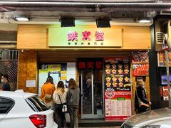-铁火堂(尖沙咀店)