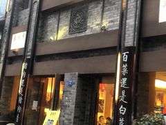 门面-盘飧市(春熙路店)
