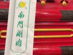 -南门涮肉(上海二店)
