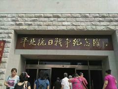 -平北抗日战争纪念馆