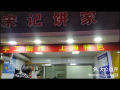 -宋记饼家(石门二路店)