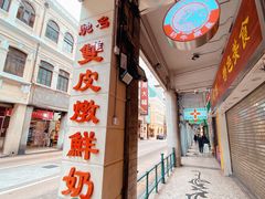 -义顺牛奶公司(新马路老店)