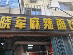 门面-晓军麻辣面馆