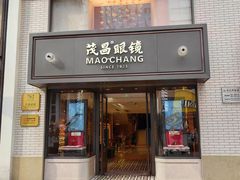 -茂昌眼镜(南京东路店)