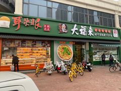 -大福来锅巴菜(古文化街店)