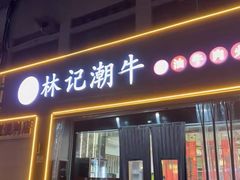 -林记潮牛·牛肉火锅(上马墩店)