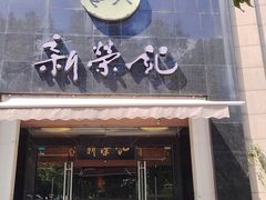 -新荣记(椒江店)