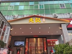-先记烧鹅王·本地粤菜(福永店)