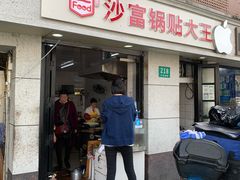 门面-黄阿姨锅贴大王(万航渡路店)