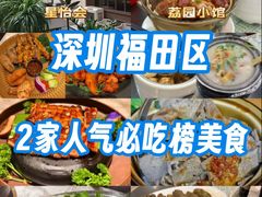 -荔园小馆(园岭新村二期店)