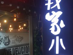 -我家小馆(江汉路店)