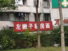 -左撇子私房面