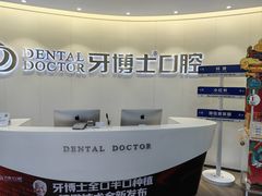 -牙博士口腔品牌连锁(杨浦店)
