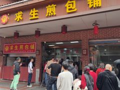 -求生煎包(武夷小区店)