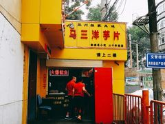 门面-马三洋芋片(兰州总店)