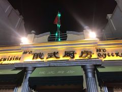 门面-92°C俄式厨房(中央大街店)